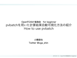 pvbatchの使い方