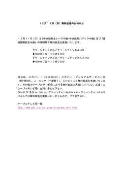 12月11日（日）無料放送のお知らせ 12月11日（日）