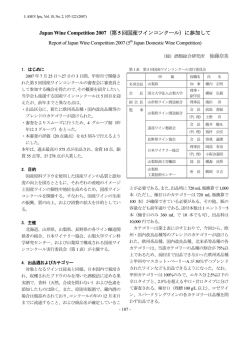 Japan Wine Competition 2007（第 5 回国産ワインコンクール）に参加して