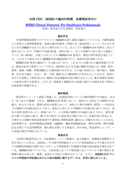 米国 CDC：MERS の臨床的特徴 医療関係者向け MERS Clinical