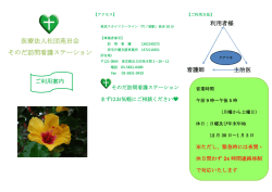 医療法人社団苑田会 そのだ訪問看護ステーション