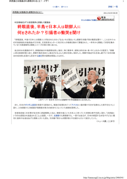終戦直後、半島で日本人は朝鮮人に 何をされたか？引揚者の慟哭を聞け