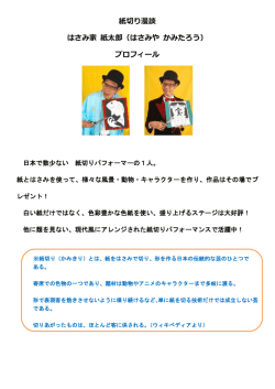 はさみ家紙太郎のプロフィールはこちらから