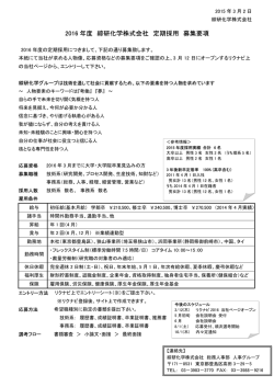 2016 年度 綜研化学株式会社 定期採用 募集要項