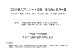 転入アンケート調査結果（自由意見） [PDFファイル／325KB]