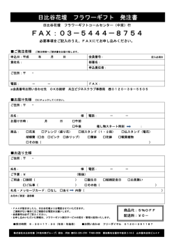 「日比谷花壇フラワーギフト発注書」のダウンロードはこちらから