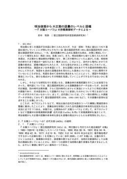 明治後期から大正期の語彙のレベルと語種