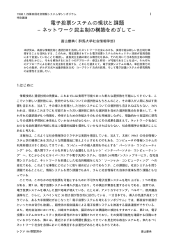 電子投票システムの現状と課題 &minus;ネットワーク民主制の構築をめざして&minus;