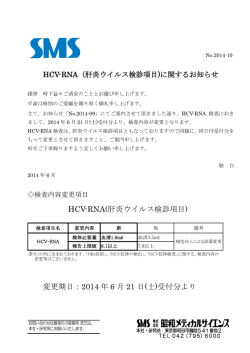 HCV-RNA(肝炎ウイルス検診項目) 変更期日：2014 年 6 月 21 日(土