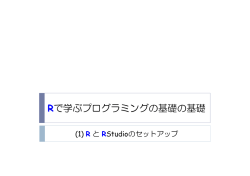 (1) R と RStudio のセットアップ
