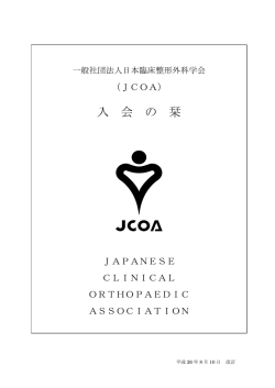 新規入会申し込み用紙  - 千葉県臨床整形外科医会（CCOA）