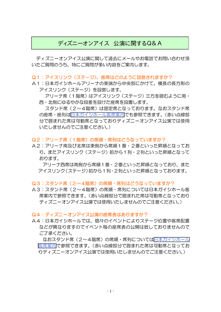 ディズニーオンアイス 公演に関するq A