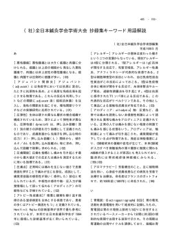 （社）全日本鍼灸学会学術大会 抄録集キーワード用語解説