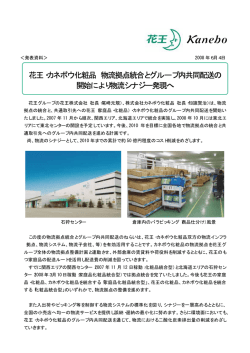 花王・カネボウ化粧品 物流拠点統合とグループ内共同配送の 開始により
