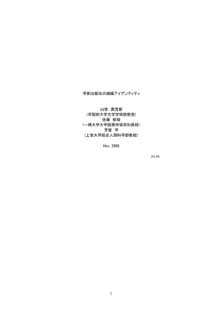 1 学術出版社の組織アイデンティティ 山田 真茂留