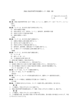 茨城工業高等専門学校国際センター規則（案）