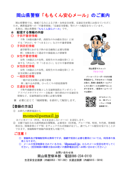 岡山県警察「ももくん安心メール」のご案内
