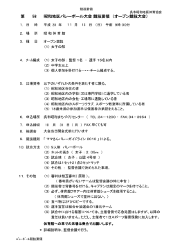 第 58 昭和地区バレーボール大会 競技要領 （オープン競技大会）