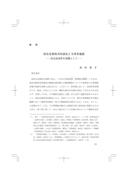 固有必要的共同訴訟と当事者適格