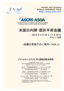 米国白内障・屈折手術会議 - 学会国際会議への出席旅行はTNS