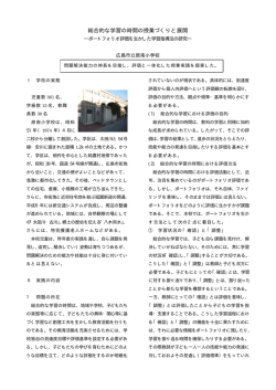 総合的な学習の時間の授業づくりと展開