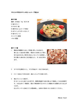 やわらか手羽先チキンの生ハムカルド煮込み