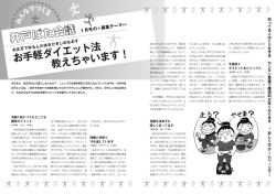 お手軽ダイエット法 教えちゃいます！