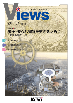 安全・安心な運航を支えるために