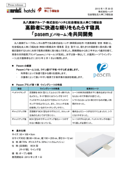 高齢者に快適な眠りをもたらす寝具 「pasem」 を共同開発