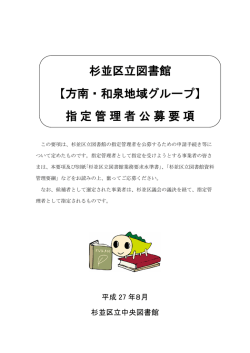 杉並区立図書館 【方南・和泉地域グループ】 指定管理者公募要項