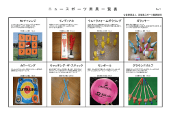 用具の紹介 - 公益財団法人 宮城県スポーツ振興財団