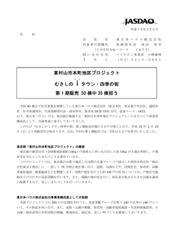 東村山市本町地区プロジェクト むさしのiア タウン・四季の街 第1期販売