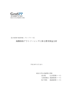 海難救助アウトソーシングに係る費用便益分析