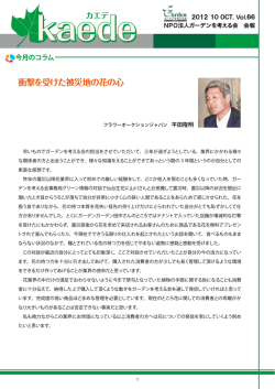 衝撃を受けた被災地の花の心 - NPOガーデンを考える会