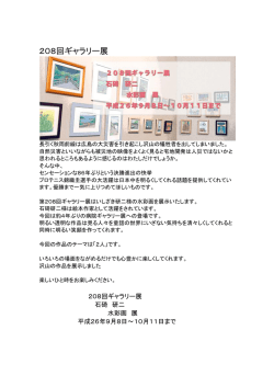 [第208回]石碕 研二 水彩画 展（PDFファイル）