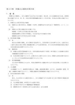 第35節 阿蘇火山爆発対策計画