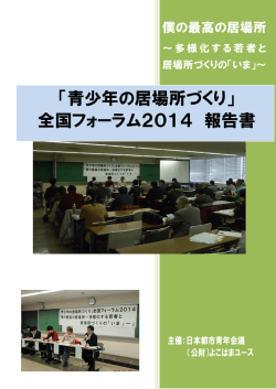 「青少年の居場所づくり」 全国フォーラム2014 報告書