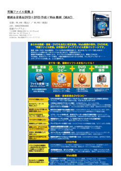 究極ファイル変換 2 動画＆音楽＆DVD＋DVD 作成＋Web 動画（MAC）
