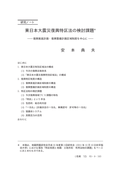 東日本大震災復興特区法の検討課題