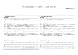 有機畜産物及び有機飼料のJAS規格のQ＆A改正案 新旧対照表
