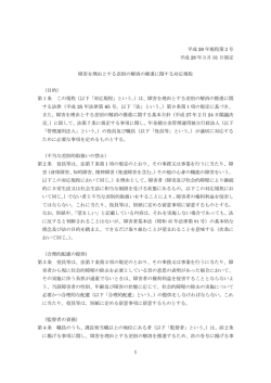1 平成 28 年規程第2号 平成 28 年3月 31 日制定 障害を理由とする