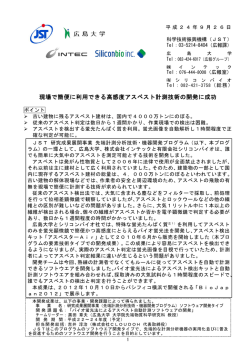 現場で簡便に利用できる高感度アスベスト計測技術の