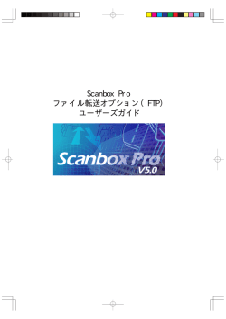 Scanbox Pro ファイル転送オプション（FTP）