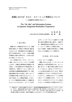 組織における「オルト・エリート」と情報化について
