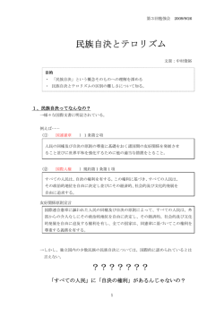 民族自決とテロリズム 民族自決とテロリズム
