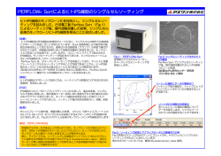 PERFLOW&reg; SortによるヒトiPS細胞のシングルセルソーティング