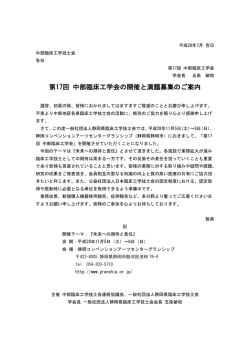 第17回 中部臨床工学会の開催と演題募集のご案内