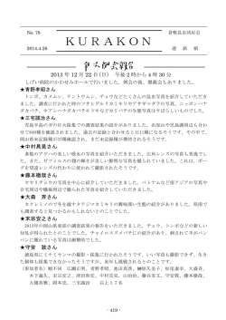 KURAKON No.78 2014.4.26発行 （PDFファイル