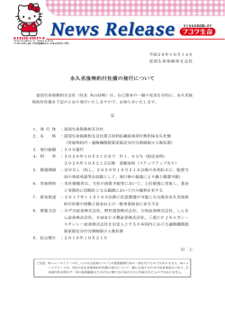 永久劣後特約付社債の発行について