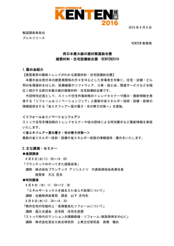 西日本最大級の建材関連総合展 建築材料・住宅設備総合展